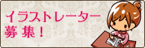 イラストレーター募集
