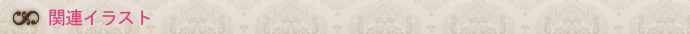 関連イラスト