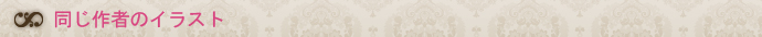 同じ作者のイラスト